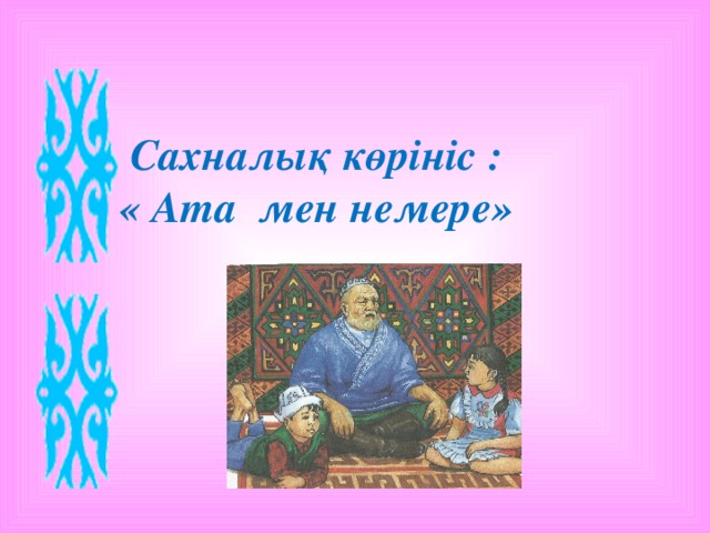 Сахналық көрініс :  « Ата мен немере»