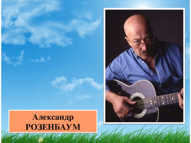 Александр РОЗЕНБАУМ