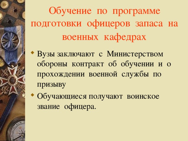 Обучение по программе подготовки офицеров запаса на военных кафедрах