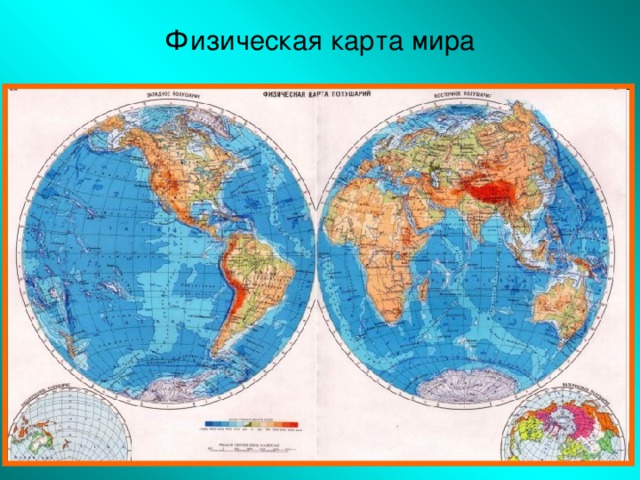 Карта мира литосфера 5 класс