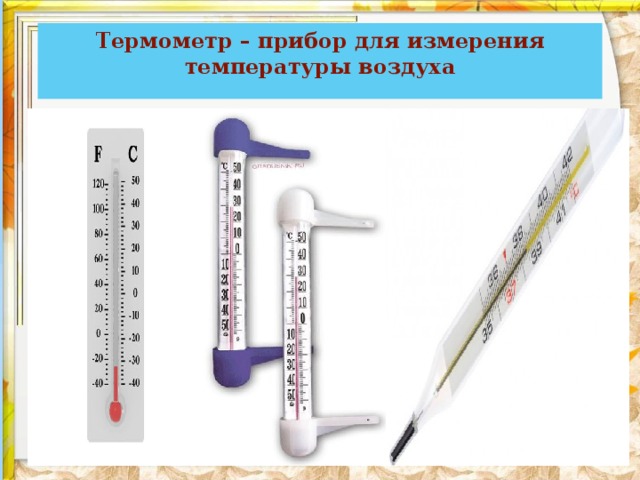 Термометр – прибор для измерения температуры воздуха