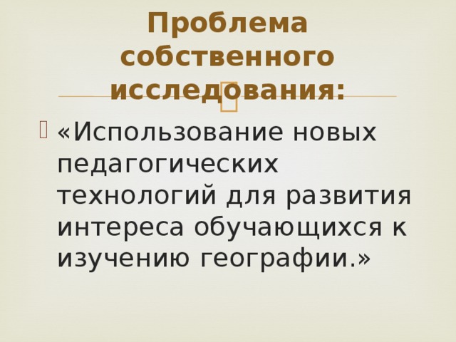 Собственные проблемы