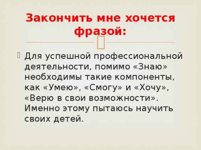 Закончить мне хочется фразой: