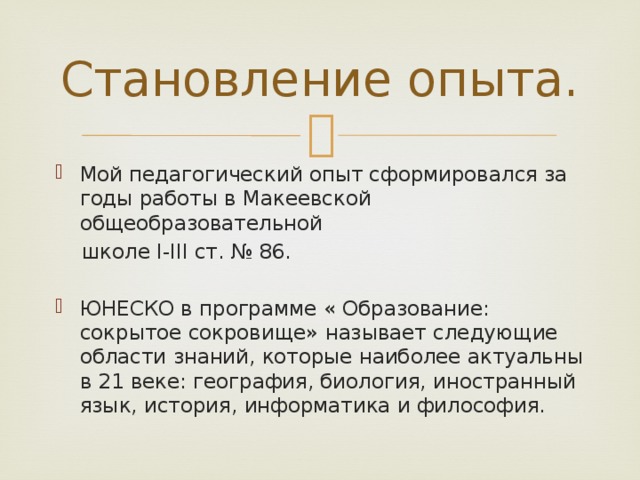 Становление опыта. Мой педагогический опыт сформировался за годы работы в Макеевской общеобразовательной  школе I-III ст. № 86.