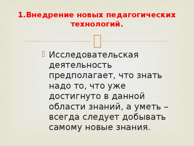 1.Внедрение новых педагогических технологий.