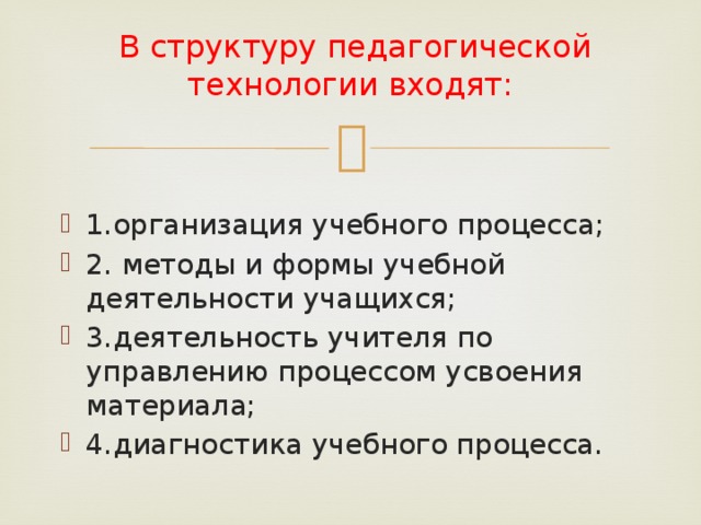 В структуру педагогической технологии входят: