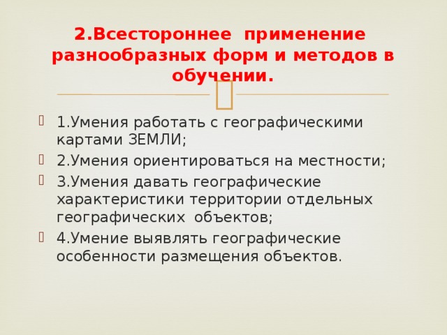 2.Всестороннее применение разнообразных форм и методов в обучении.