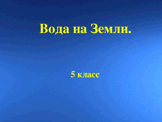 Вода на Земли.     5 класс