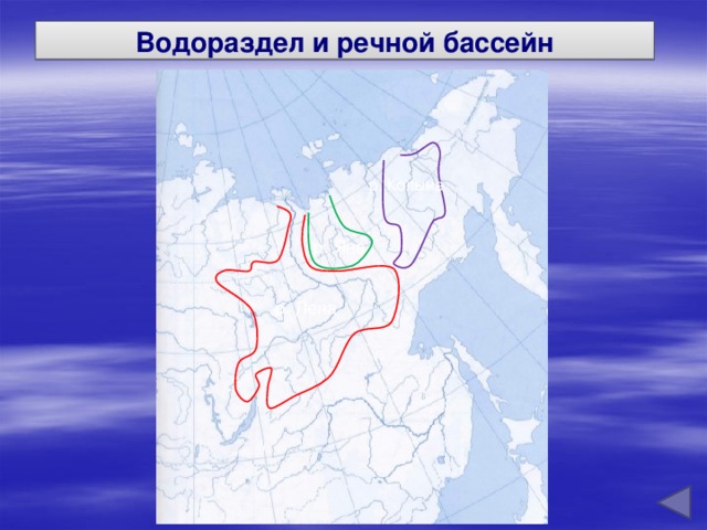 Водоразделы бассейна реки Лена. Водосборный бассейн реки Обь. Границы бассейна реки Енисей. Границы бассейна реки Лена на контурной карте.