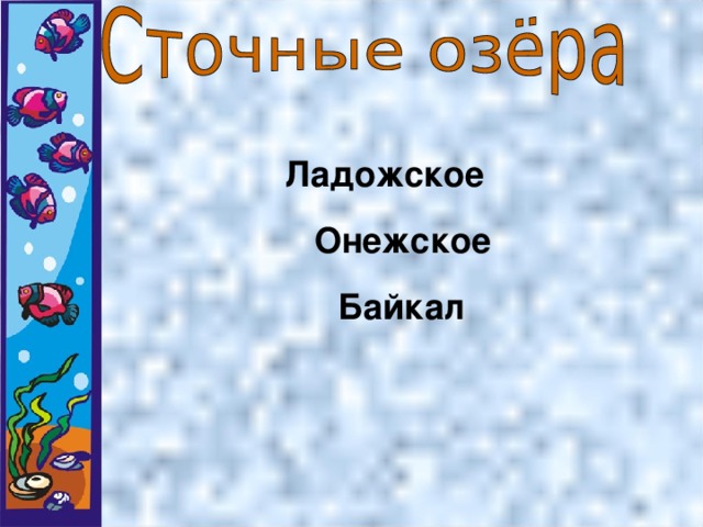 Ладожское Онежское   Байкал