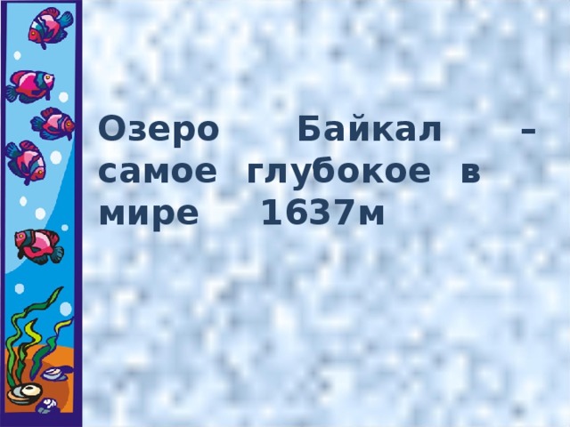 Озеро Байкал – самое глубокое в мире 1637м