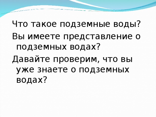 Что такое подземные воды? Вы имеете представление о подземных водах? Давайте проверим, что вы уже знаете о подземных водах?