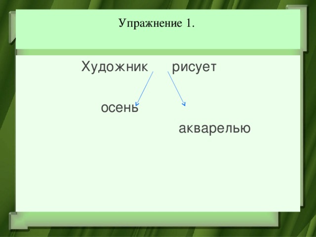 Упражнение 1.    Художник рисует  осень  акварелью