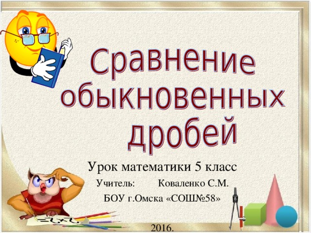 Урок математики 5 класс Учитель:  Коваленко С.М. БОУ г.Омска «СОШ№58» 2016.