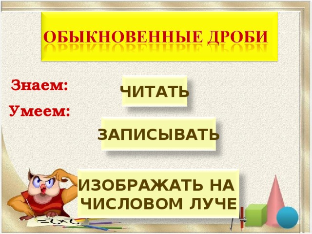 Знаем: ЧИТАТЬ Умеем: ЗАПИСЫВАТЬ ИЗОБРАЖАТЬ НА ЧИСЛОВОМ ЛУЧЕ 8