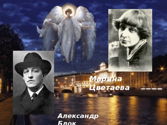 Марина Цветаева Александр Блок