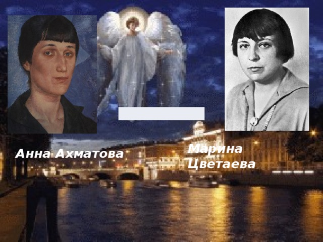 Марина Цветаева Анна Ахматова  