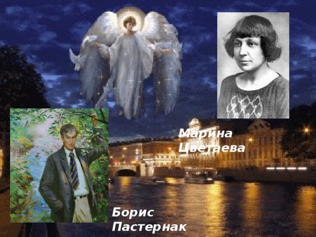 Марина Цветаева Борис Пастернак