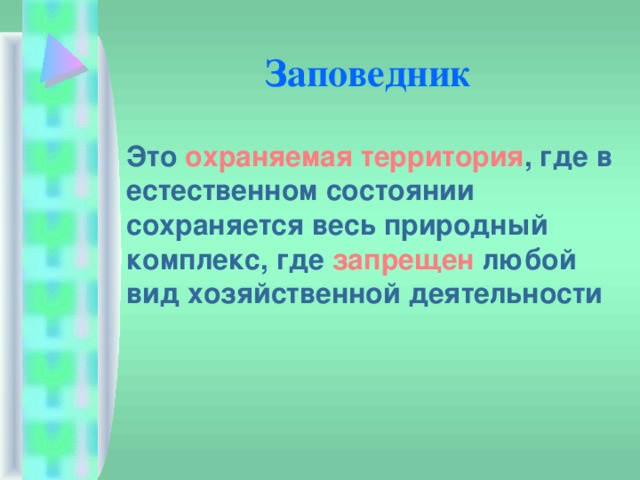 Заповедник  Это охраняемая территория , где в естественном состоянии сохраняется весь природный комплекс, где запрещен любой вид хозяйственной деятельности