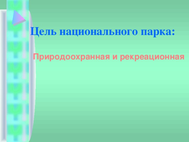 Цель национального парка: Природоохранная и рекреационная