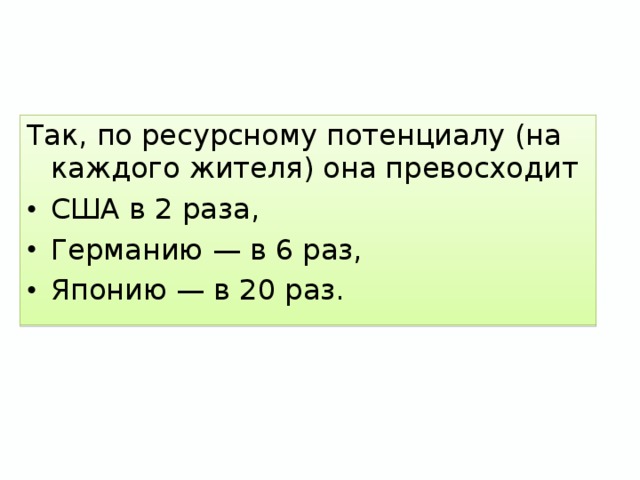 Так, по ресурсному потенциалу (на каждого жителя) она превосходит