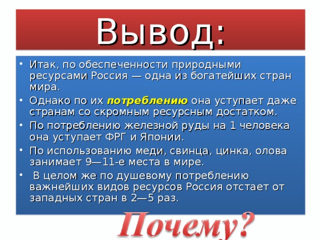 Почему россия выводит. Обеспеченность стран природными ресурсами вывод. Вывод об обеспеченности Африки природными ресурсами. Вывод по обеспеченности ресурсами стран Африки. Вывод об обеспеченности Западной Сибири природными ресурсами.