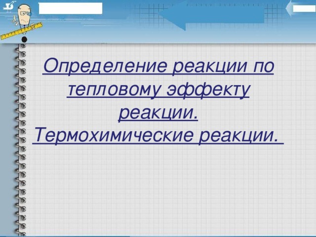 Определение реакции по тепловому эффекту реакции.  Термохимические реакции.