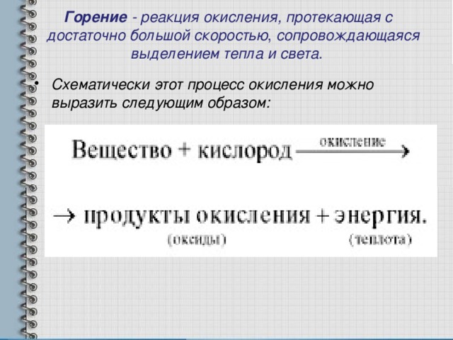 Горение - реакция окисления, протекающая с  достаточно большой скоростью , сопровождающаяся выделением тепла и света.