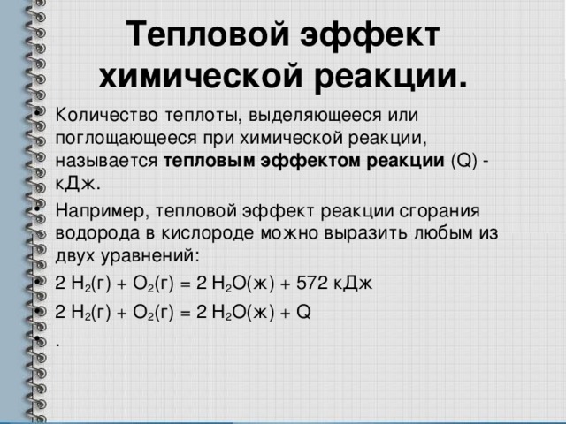 Количество выделившейся теплоты кдж. Как определить тепловой эффект химической реакции. Формулы для расчета теплового эффекта реакции. Вычислить тепловой эффект реакции формула. Тепловой эффект химической реакции обозначают.