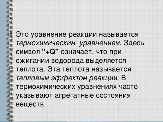 Это уравнение реакции называется термохимическим  уравнением . Здесь символ 