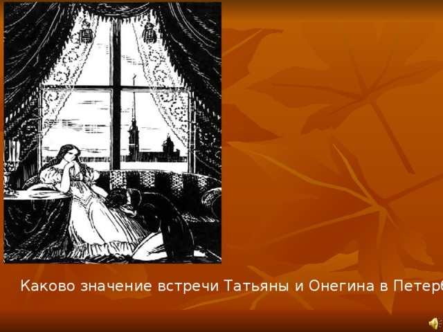 Каково значение встречи Татьяны и Онегина в Петербурге?