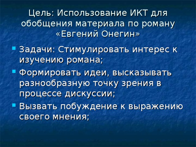 Цель: Использование ИКТ для обобщения материала по роману «Евгений Онегин»