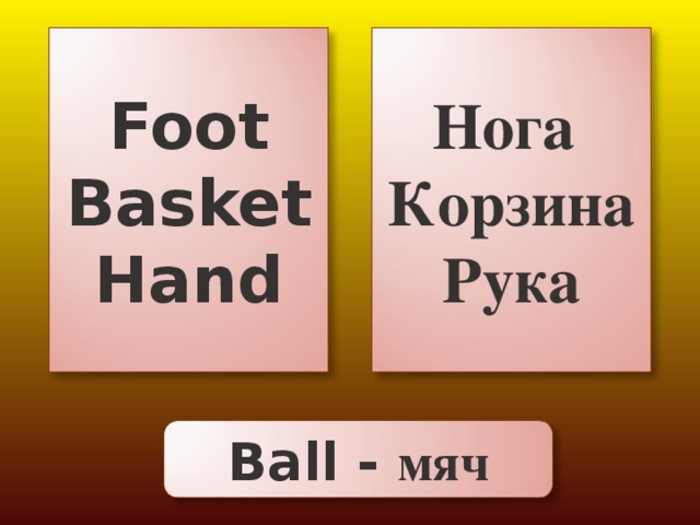 Foot Basket Hand Нога Корзина Рука Ball - мяч