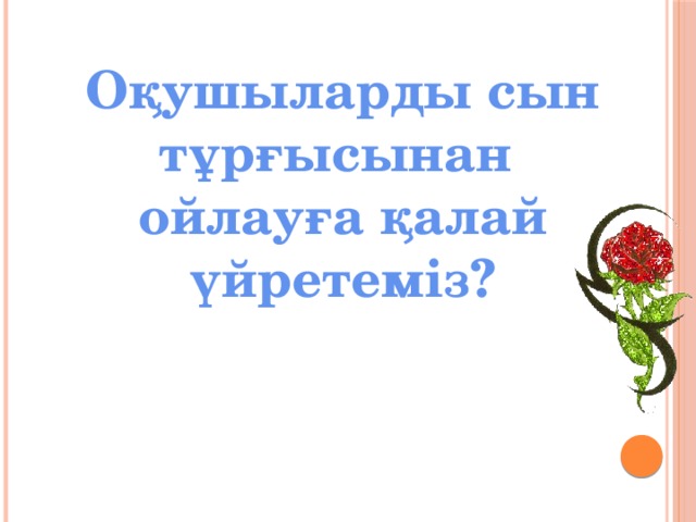 Оқушыларды сын тұрғысынан ойлауға қалай үйретеміз?