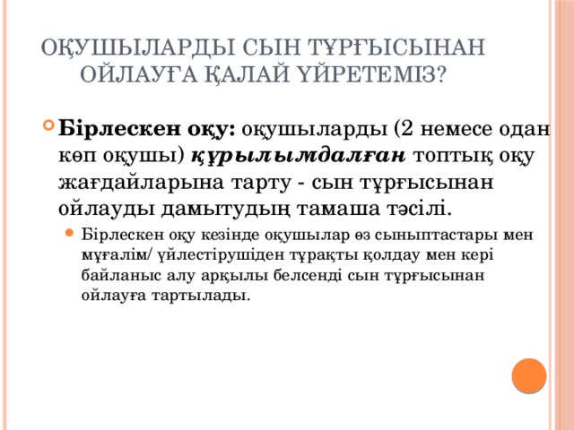 Оқушыларды сын тұрғысынан ойлауға қалай үйретеміз?