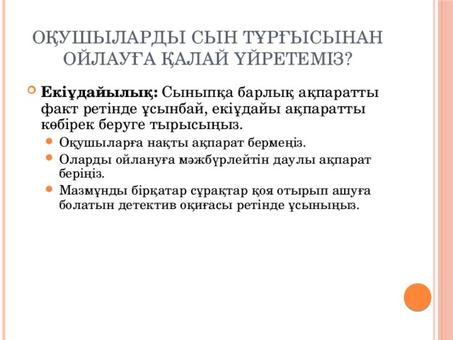 Оқушыларды сын тұрғысынан ойлауға қалай үйретеміз?
