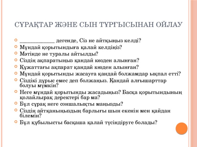 Сұрақтар және сын тұрғысынан ойлау