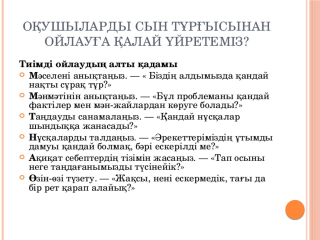 Оқушыларды сын тұрғысынан ойлауға қалай үйретеміз? Тиімді ойлаудың алты қадамы