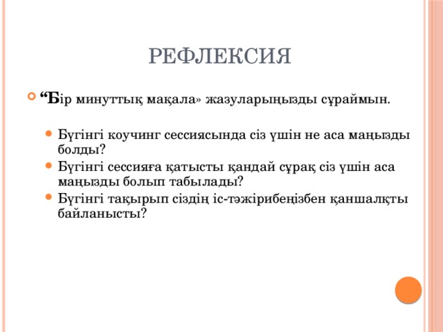 Рефлексия