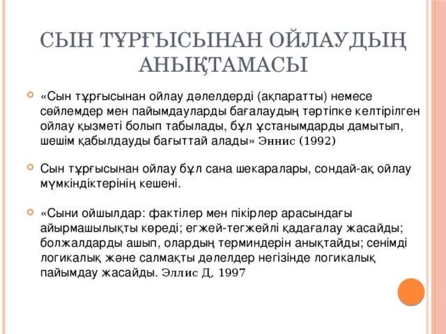 Сын тұрғысынан ойлаудың анықтамасы