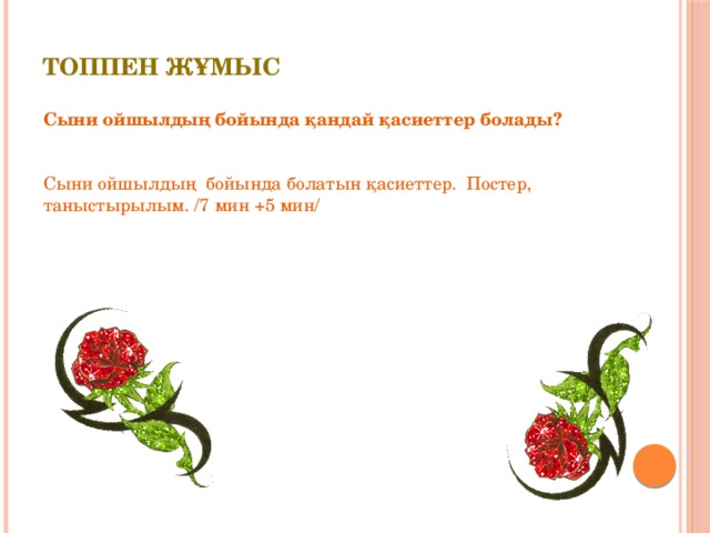Топпен жұмыс Сыни ойшылдың бойында қандай қасиеттер болады?   Сыни ойшылдың бойында болатын қасиеттер. Постер, таныстырылым. /7 мин +5 мин/