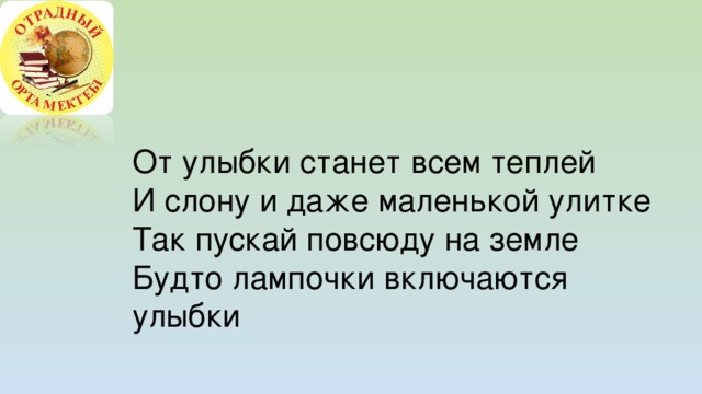 И тогда наверняка вдруг запляшут облака И кузнечик запиликает на скрипке С голубого ручейка начинается река Ну, а дружба начинается с улыбки С голубого ручейка начинается река Ну, а дружба начинается с улыбки