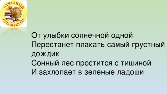 И тогда наверняка вдруг запляшут облака И кузнечик запиликает на скрипке С голубого ручейка начинается река Ну, а дружба начинается с улыбки С голубого ручейка начинается река Ну, а дружба начинается с улыбки