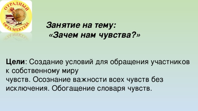 ТРЕНИНГОВОЕ ЗАНЯТИЕ по программе ПУТЬ К СЕБЕ Разработала: педагог-психолог Мынбаева Ж.Т.