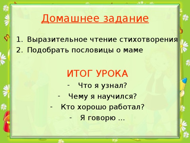 Домашнее задание Выразительное чтение стихотворения Подобрать пословицы о маме ИТОГ УРОКА