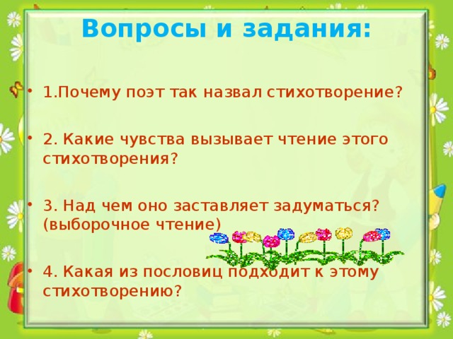 Вопросы и задания: