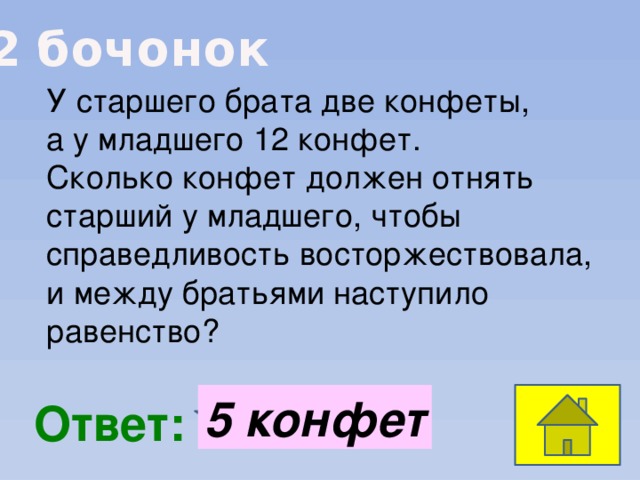 У старшего брата 2 конфеты а у младшего 12 конфет. Отнять у младшего деньги это. Отнять у младшего деньги соотнеси определение. Как отнять у старшего брата компьютер.