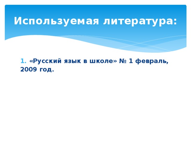 Используемая литература: «Русский язык в школе» № 1 февраль, 2009 год.