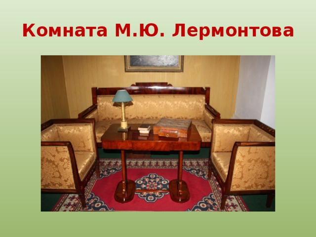 Комната  М.Ю. Лермонтова