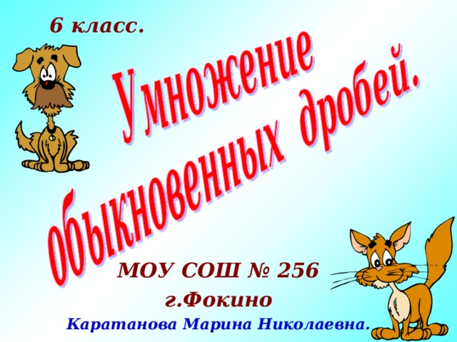 6 класс. МОУ СОШ № 256 г.Фокино Каратанова Марина Николаевна.